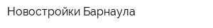 Новостройки Барнаула