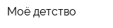 Моё детство