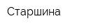 Старшина