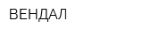 ВЕНДАЛ