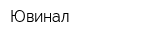 Ювинал