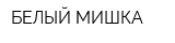 БЕЛЫЙ МИШКА
