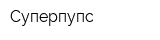 Суперпупс
