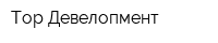Тор Девелопмент