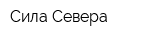 Сила Севера
