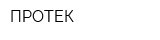 ПРОТЕК