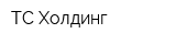 ТС-Холдинг