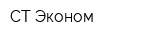 СТ Эконом