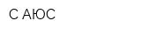 С-АЮС