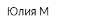 Юлия-М