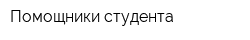 Помощники студента