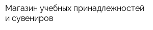 Магазин учебных принадлежностей и сувениров