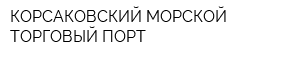 КОРСАКОВСКИЙ МОРСКОЙ ТОРГОВЫЙ ПОРТ