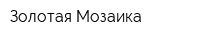 Золотая Мозаика