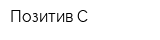 Позитив-С