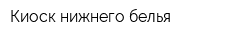 Киоск нижнего белья