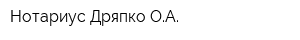 Нотариус Дряпко ОА