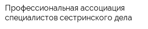 Профессиональная ассоциация специалистов сестринского дела