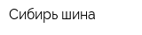 Сибирь шина