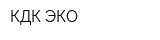 КДК-ЭКО