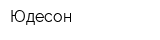 Юдесон