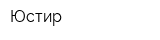 Юстир