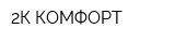 2К КОМФОРТ