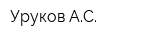 Уруков АС