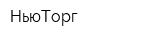 НьюТорг