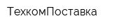 ТехкомПоставка