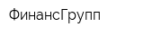 ФинансГрупп