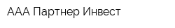 ААА Партнер Инвест