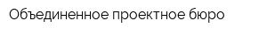 Объединенное проектное бюро