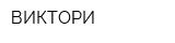 ВИКТОРИ