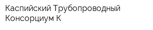 Каспийский Трубопроводный Консорциум-К