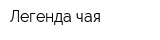 Легенда чая