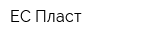 ЕС-Пласт