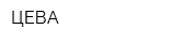 ЦЕВА