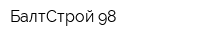 БалтСтрой 98