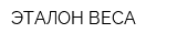 ЭТАЛОН ВЕСА