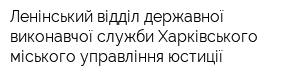 Ленінський відділ державної виконавчої служби Харківського міського управління юстиції