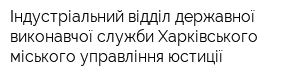 Індустріальний відділ державної виконавчої служби Харківського міського управління юстиції