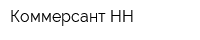Коммерсант-НН