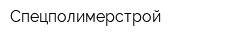 Спецполимерстрой