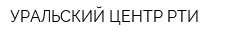 УРАЛЬСКИЙ ЦЕНТР РТИ