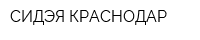 СИДЭЯ-КРАСНОДАР