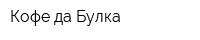 Кофе да Булка