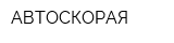 АВТОСКОРАЯ