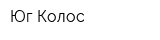 Юг-Колос