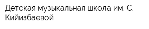 Детская музыкальная школа им С Кийизбаевой